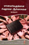 மாணவர்களுக்கான வேதாகம ஆலோசனை