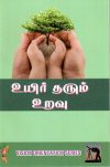 உயிர் தரும் உறவு / மலரும் சிறு குழுக்கள்
