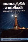 வளாகத்தில் சாட்சிகள்